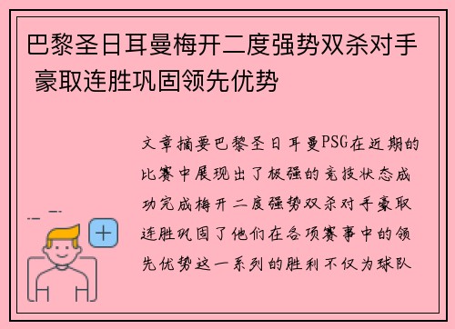 巴黎圣日耳曼梅开二度强势双杀对手 豪取连胜巩固领先优势 巴黎圣日耳曼梅开二度强势双杀对手 豪取连胜巩固领先优势