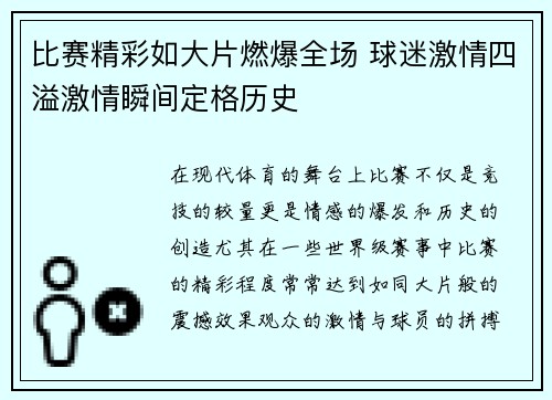 比赛精彩如大片燃爆全场 球迷激情四溢激情瞬间定格历史