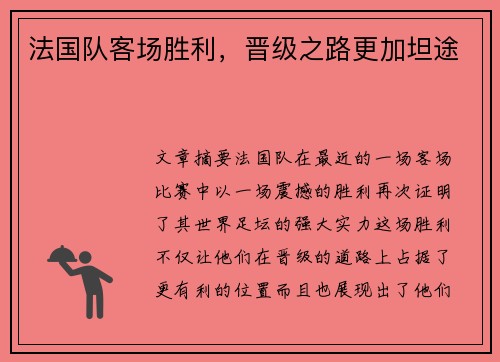 法国队客场胜利，晋级之路更加坦途