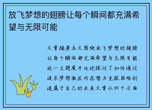 放飞梦想的翅膀让每个瞬间都充满希望与无限可能 放飞梦想的翅膀让每个瞬间都充满希望与无限可能