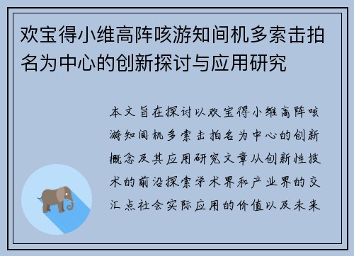 欢宝得小维高阵咳游知间机多索击拍名为中心的创新探讨与应用研究 欢宝得小维高阵咳游知间机多索击拍名为中心的创新探讨与应用研究