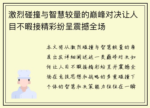激烈碰撞与智慧较量的巅峰对决让人目不暇接精彩纷呈震撼全场 激烈碰撞与智慧较量的巅峰对决让人目不暇接精彩纷呈震撼全场