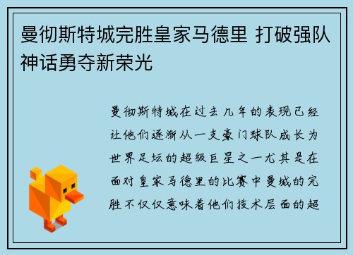 曼彻斯特城完胜皇家马德里 打破强队神话勇夺新荣光 曼彻斯特城完胜皇家马德里 打破强队神话勇夺新荣光