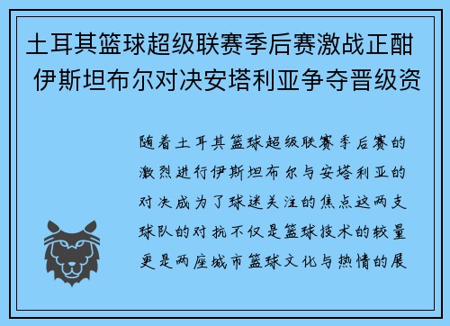 土耳其篮球超级联赛季后赛激战正酣 伊斯坦布尔对决安塔利亚争夺晋级资格