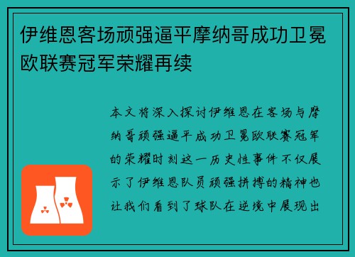 伊维恩客场顽强逼平摩纳哥成功卫冕欧联赛冠军荣耀再续 伊维恩客场顽强逼平摩纳哥成功卫冕欧联赛冠军荣耀再续