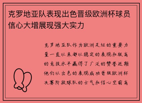 克罗地亚队表现出色晋级欧洲杯球员信心大增展现强大实力 克罗地亚队表现出色晋级欧洲杯球员信心大增展现强大实力