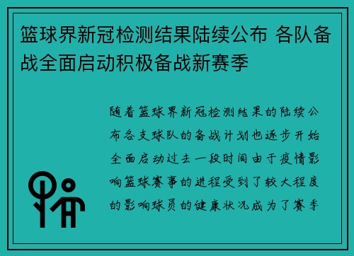篮球界新冠检测结果陆续公布 各队备战全面启动积极备战新赛季 篮球界新冠检测结果陆续公布 各队备战全面启动积极备战新赛季