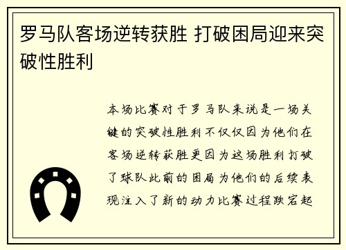 罗马队客场逆转获胜 打破困局迎来突破性胜利 罗马队客场逆转获胜 打破困局迎来突破性胜利