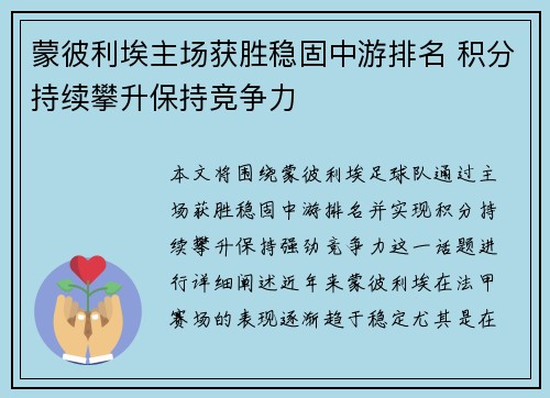 蒙彼利埃主场获胜稳固中游排名 积分持续攀升保持竞争力