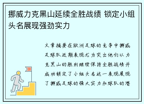 挪威力克黑山延续全胜战绩 锁定小组头名展现强劲实力