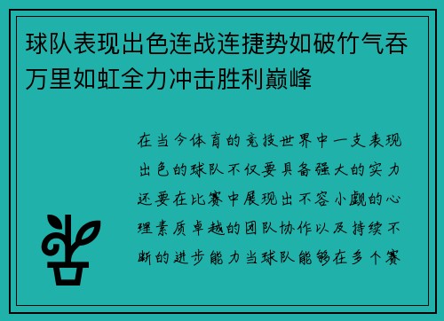 球队表现出色连战连捷势如破竹气吞万里如虹全力冲击胜利巅峰