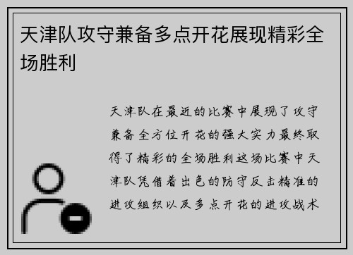天津队攻守兼备多点开花展现精彩全场胜利