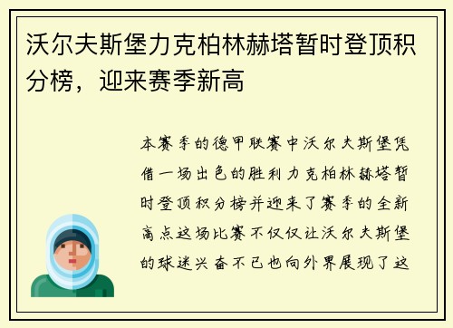 沃尔夫斯堡力克柏林赫塔暂时登顶积分榜,迎来赛季新高 沃尔夫斯堡力克柏林赫塔暂时登顶积分榜,迎来赛季新高