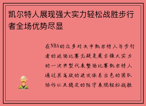 凯尔特人展现强大实力轻松战胜步行者全场优势尽显 凯尔特人展现强大实力轻松战胜步行者全场优势尽显