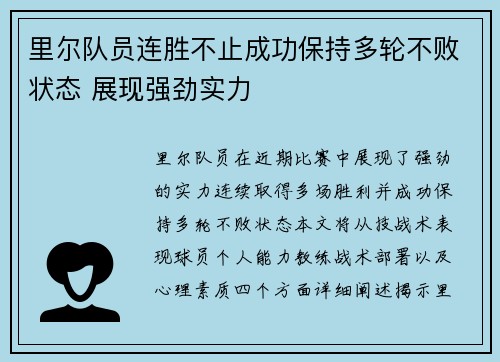 里尔队员连胜不止成功保持多轮不败状态 展现强劲实力