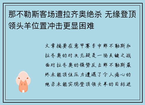 那不勒斯客场遭拉齐奥绝杀 无缘登顶领头羊位置冲击更显困难