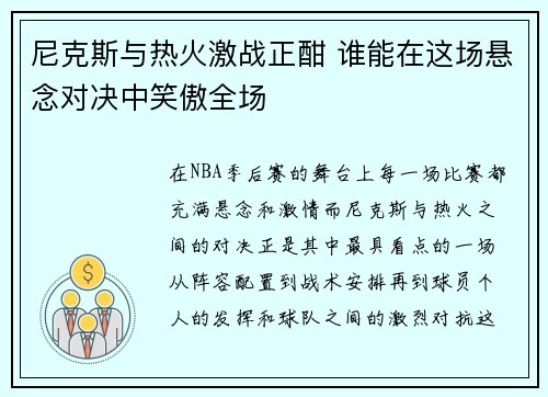 尼克斯与热火激战正酣 谁能在这场悬念对决中笑傲全场
