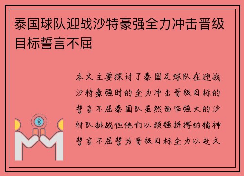 泰国球队迎战沙特豪强全力冲击晋级目标誓言不屈 泰国球队迎战沙特豪强全力冲击晋级目标誓言不屈