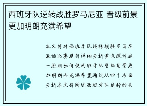 西班牙队逆转战胜罗马尼亚 晋级前景更加明朗充满希望
