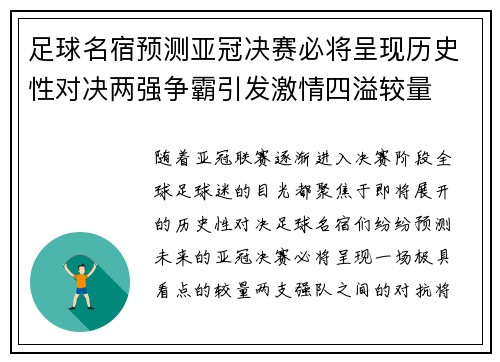 足球名宿预测亚冠决赛必将呈现历史性对决两强争霸引发激情四溢较量 足球名宿预测亚冠决赛必将呈现历史性对决两强争霸引发激情四溢较量