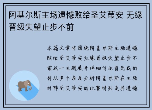 阿基尔斯主场遗憾败给圣艾蒂安 无缘晋级失望止步不前 阿基尔斯主场遗憾败给圣艾蒂安 无缘晋级失望止步不前