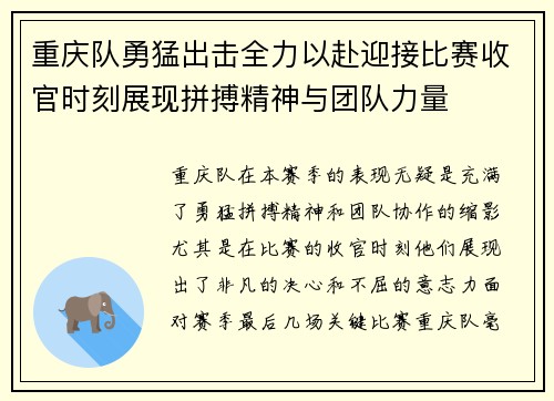 重庆队勇猛出击全力以赴迎接比赛收官时刻展现拼搏精神与团队力量