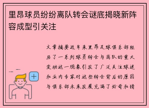 里昂球员纷纷离队转会谜底揭晓新阵容成型引关注 里昂球员纷纷离队转会谜底揭晓新阵容成型引关注