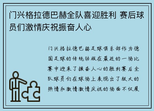 门兴格拉德巴赫全队喜迎胜利 赛后球员们激情庆祝振奋人心 门兴格拉德巴赫全队喜迎胜利 赛后球员们激情庆祝振奋人心