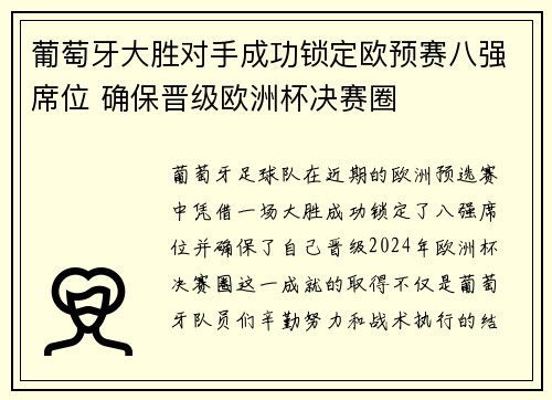 葡萄牙大胜对手成功锁定欧预赛八强席位 确保晋级欧洲杯决赛圈 葡萄牙大胜对手成功锁定欧预赛八强席位 确保晋级欧洲杯决赛圈