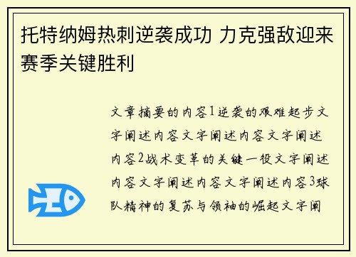 托特纳姆热刺逆袭成功 力克强敌迎来赛季关键胜利