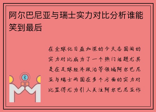 阿尔巴尼亚与瑞士实力对比分析谁能笑到最后