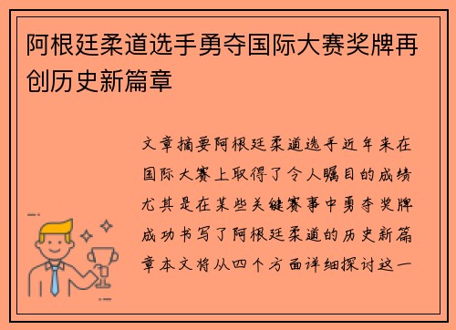 阿根廷柔道选手勇夺国际大赛奖牌再创历史新篇章