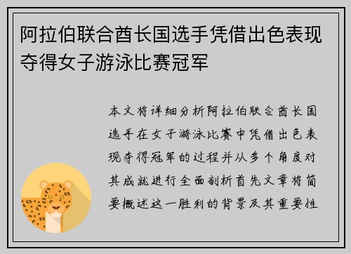 阿拉伯联合酋长国选手凭借出色表现夺得女子游泳比赛冠军 阿拉伯联合酋长国选手凭借出色表现夺得女子游泳比赛冠军