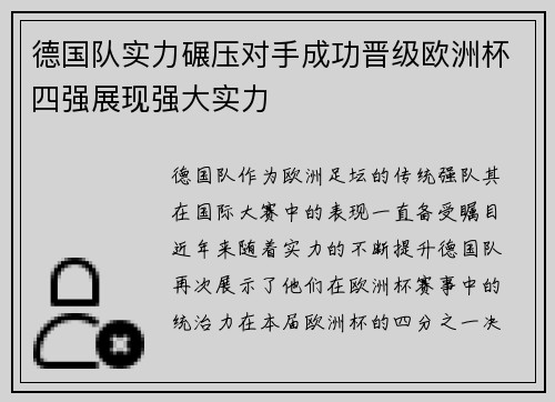 德国队实力碾压对手成功晋级欧洲杯四强展现强大实力