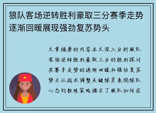 狼队客场逆转胜利豪取三分赛季走势逐渐回暖展现强劲复苏势头 狼队客场逆转胜利豪取三分赛季走势逐渐回暖展现强劲复苏势头