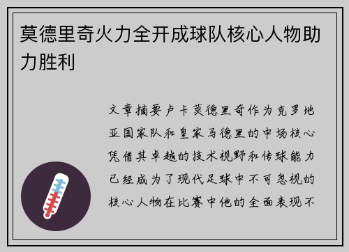 莫德里奇火力全开成球队核心人物助力胜利 莫德里奇火力全开成球队核心人物助力胜利