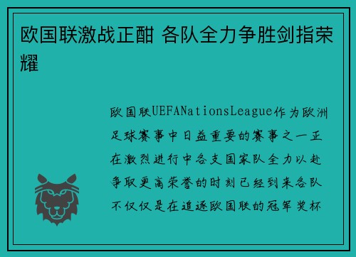 欧国联激战正酣 各队全力争胜剑指荣耀