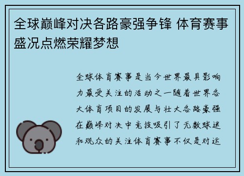 全球巅峰对决各路豪强争锋 体育赛事盛况点燃荣耀梦想 全球巅峰对决各路豪强争锋 体育赛事盛况点燃荣耀梦想