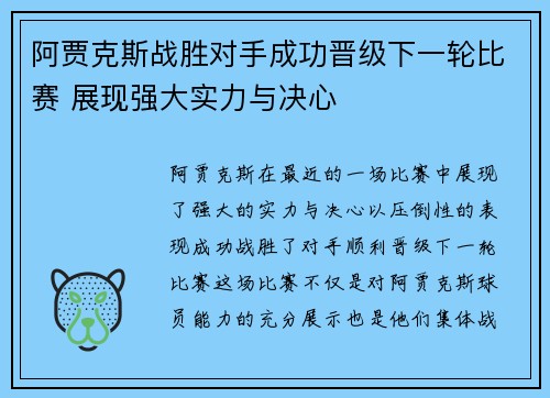 阿贾克斯战胜对手成功晋级下一轮比赛 展现强大实力与决心 阿贾克斯战胜对手成功晋级下一轮比赛 展现强大实力与决心