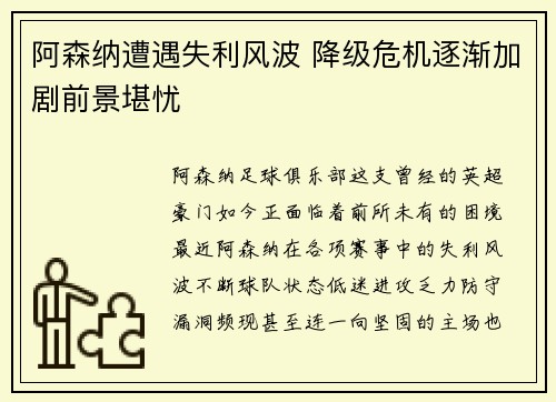 阿森纳遭遇失利风波 降级危机逐渐加剧前景堪忧 阿森纳遭遇失利风波 降级危机逐渐加剧前景堪忧