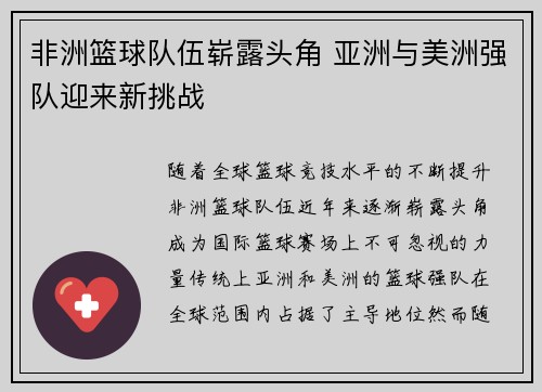 非洲篮球队伍崭露头角 亚洲与美洲强队迎来新挑战 非洲篮球队伍崭露头角 亚洲与美洲强队迎来新挑战