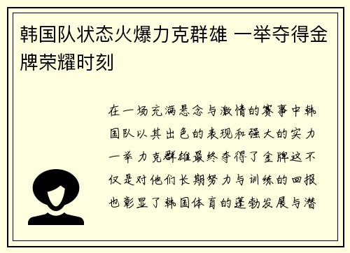 韩国队状态火爆力克群雄 一举夺得金牌荣耀时刻 韩国队状态火爆力克群雄 一举夺得金牌荣耀时刻