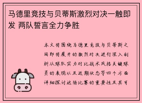 马德里竞技与贝蒂斯激烈对决一触即发 两队誓言全力争胜