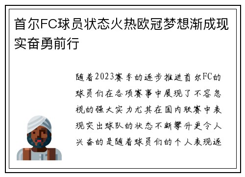 首尔FC球员状态火热欧冠梦想渐成现实奋勇前行