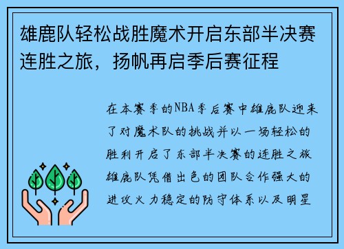 雄鹿队轻松战胜魔术开启东部半决赛连胜之旅，扬帆再启季后赛征程