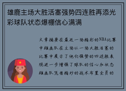 雄鹿主场大胜活塞强势四连胜再添光彩球队状态爆棚信心满满