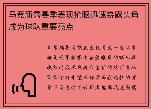 马竞新秀赛季表现抢眼迅速崭露头角成为球队重要亮点 马竞新秀赛季表现抢眼迅速崭露头角成为球队重要亮点