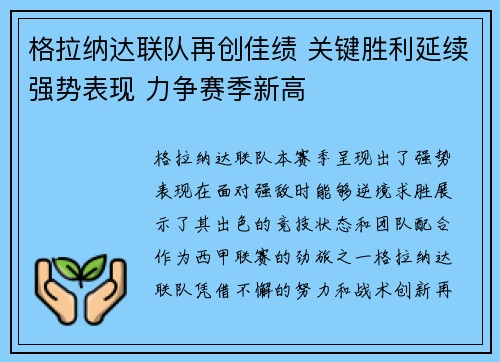 格拉纳达联队再创佳绩 关键胜利延续强势表现 力争赛季新高 格拉纳达联队再创佳绩 关键胜利延续强势表现 力争赛季新高