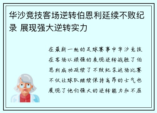 华沙竞技客场逆转伯恩利延续不败纪录 展现强大逆转实力 华沙竞技客场逆转伯恩利延续不败纪录 展现强大逆转实力