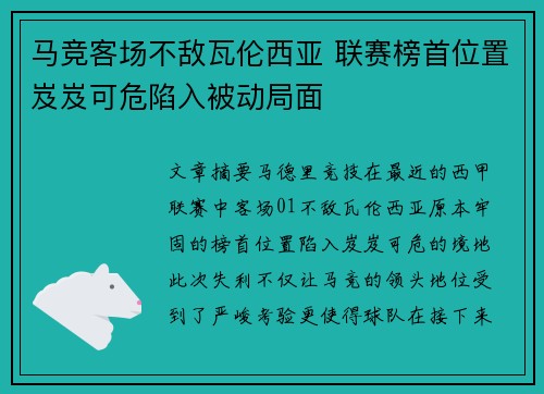 马竞客场不敌瓦伦西亚 联赛榜首位置岌岌可危陷入被动局面 马竞客场不敌瓦伦西亚 联赛榜首位置岌岌可危陷入被动局面